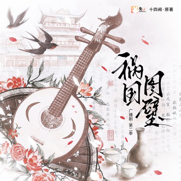 祸国·图璧|第二季