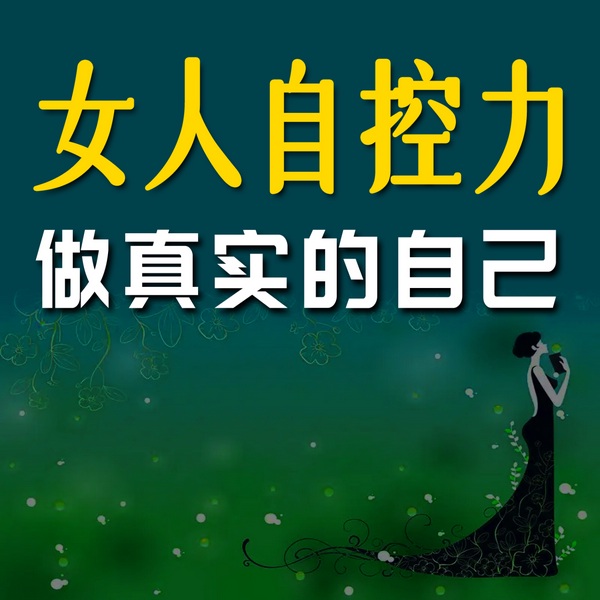 女人越独立，活得越高级