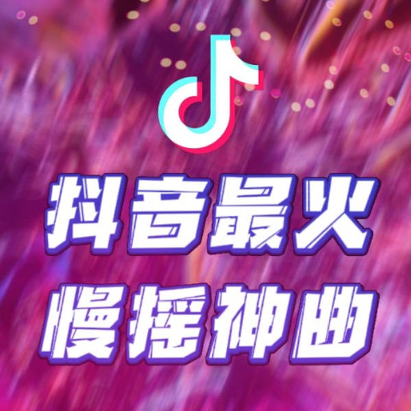 慢摇火花