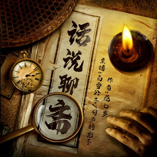 话说聊斋|精品多播
