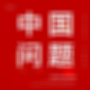 中国问题-[英]伯特兰&middot;罗素-简读听书