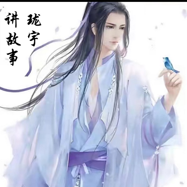 珑宇讲故事