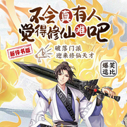 不会真有人觉得修仙难吧|爆笑逗比丨平平无奇大师兄丨搞笑修仙-黑夜弥天-妖叶蛋