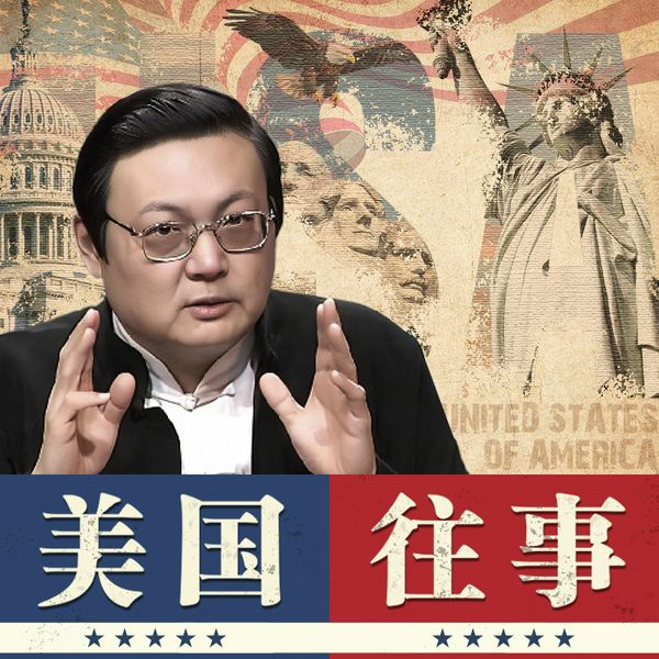 老梁揭秘：美国往事