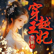 穿越王妃想躺平|女双强|权谋宫斗--喜马拉雅