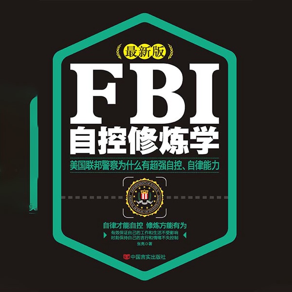 FBI自控修炼学|掌控自己的情绪和心态
