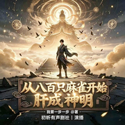 从八百只麻雀开始肝成神明|东方玄幻|开挂流|升级-我要一步一步-初昕有声剧社，橙子呀