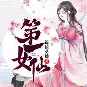 第一女仙-锦绣葵灿-爱吃鱼的猫
