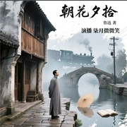 朝花夕拾|小学生必读|鲁迅散文集--喜马拉雅