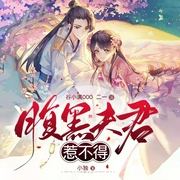 腹黑夫君惹不得|爆笑古言穿越|有声小说--喜马拉雅
