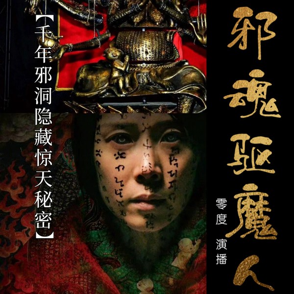 邪魂驱魔人|零度 演播|悬疑恐怖|精品多人有声剧