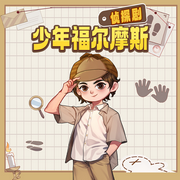 少年福尔摩斯|侦探剧-佚名-大智慧和小硕果