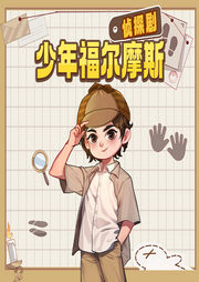 少年福爾摩斯|偵探劇-佚名-大智慧和小碩果