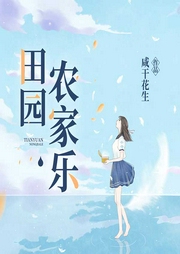 田园农家乐-咸干花生-蕾拉Layla