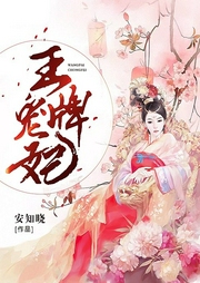 王牌宠妃-安知晓-幻想工场