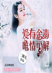 爱有余毒，唯情可解-佚名-一路听天下