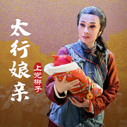 太行娘亲|上党梆子|》陈素琴|郑俊强-佚名-东方大剧院