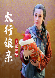 太行娘亲|上党梆子|》陈素琴|郑俊强-佚名-东方大剧院