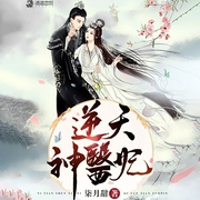 逆天神医妃|上部完结-柒月甜-若水有声