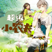 超级小农夫|都市爽文|多人有声剧|倾情演绎爱恨情仇-佚名-青藤述