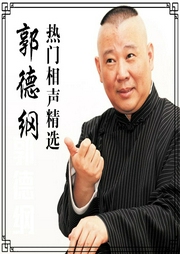 郭德纲热门相声精选--德云社