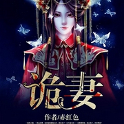 诡妻-赤红色-逐浪小说网