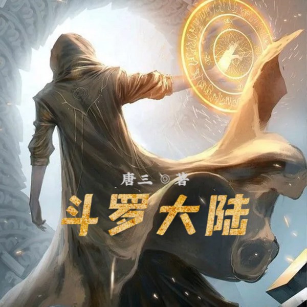 斗罗大陆
