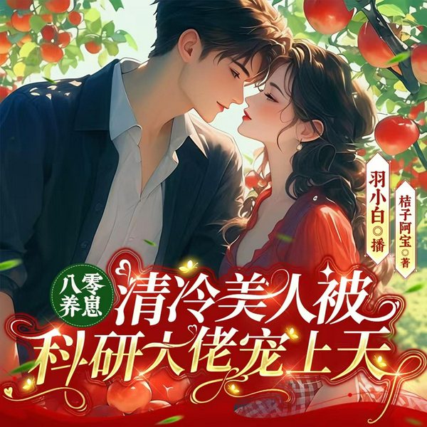 八零养崽:清冷美人被科研大佬宠上天|大佬,乖乖宠我|霸榜