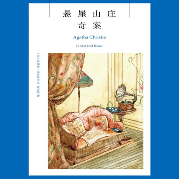 悬崖山庄奇案(阿加莎作品)