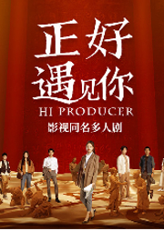 正好遇见你|全明星阵容   影视同名有声剧-欢娱影视-善读文学