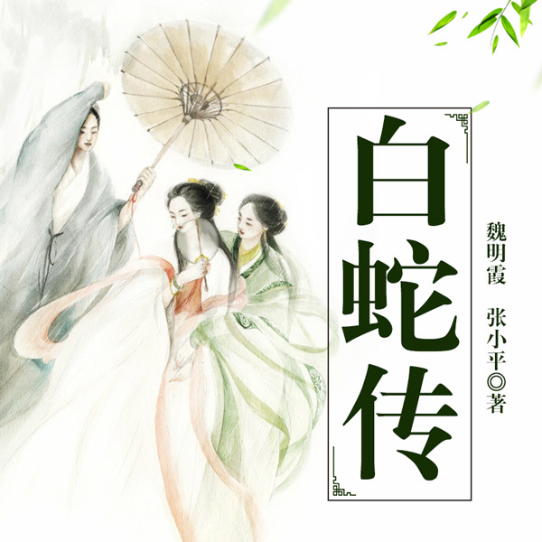 黄梅戏：白蛇传