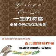 一生的财富——拿破仑希尔成功法则-纹石-游兮创意文化