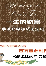 一生的財富——拿破侖希爾成功法則-紋石-游兮創意文化