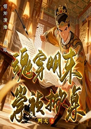 魂穿明末，崇祯掀桌|穿越金手指--喜马拉雅