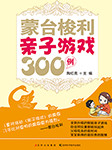 蒙台梭利亲子游戏300例-陶红亮-米朵