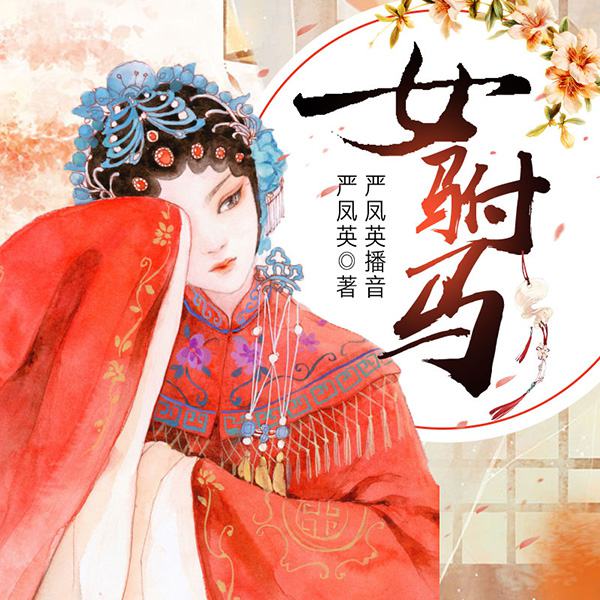黄梅戏：女驸马|严凤英演播