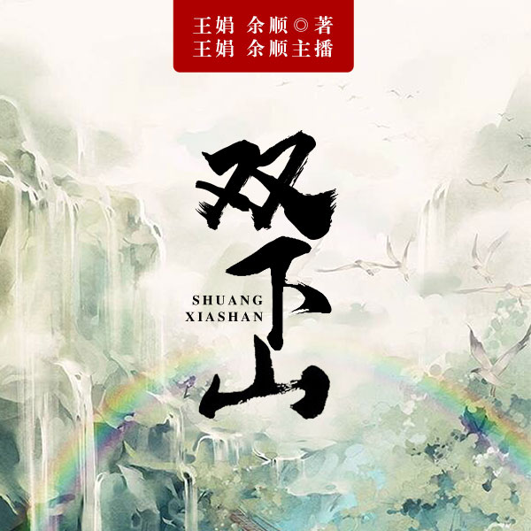 舞台剧：双下山