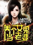 养个女鬼当老婆-花刺1913-柴小玖