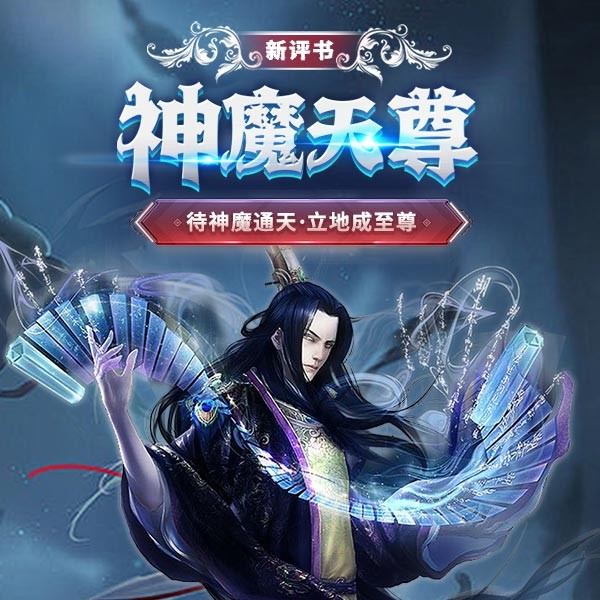 神魔天尊|新版评书︱穿越玄幻