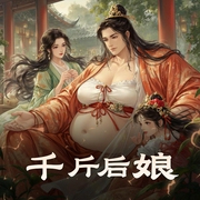 千斤后娘-佚名-豆包有声文化传媒