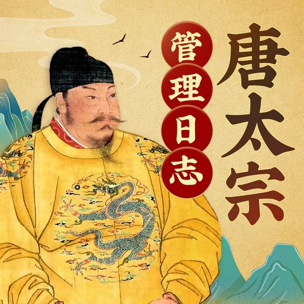 李世民管理日志|从帝王智慧中汲取职场与人生的管理艺术|领导艺术,治国智慧