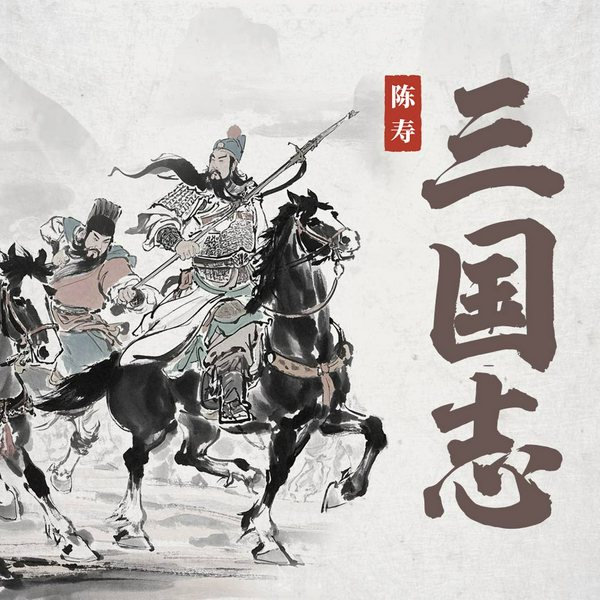 三国志