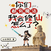 你们都有魔法，我会修仙怎么了|玄幻言情|系统流|群穿|沙雕轻松-山水泡茶-向阳的毛磕_次元口袋