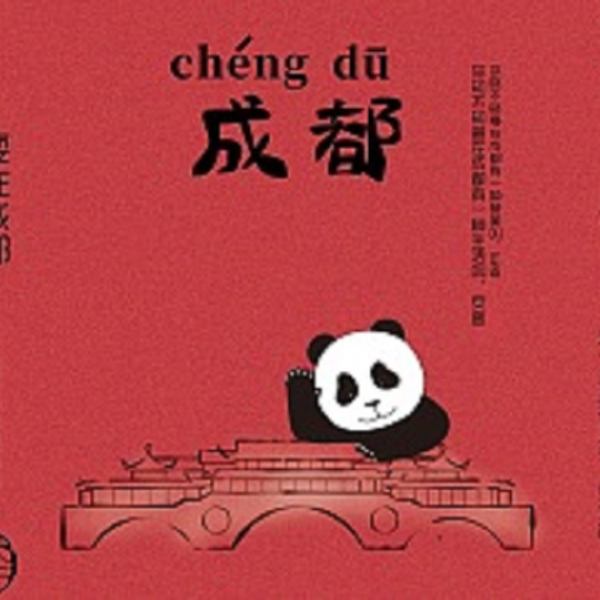 闲聊成都话