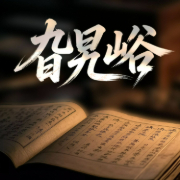 旮旯峪|多播|美人遇荒唐婚姻-峭石-翎远华章