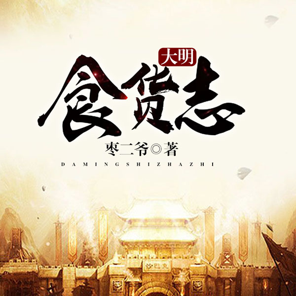 大明食货志