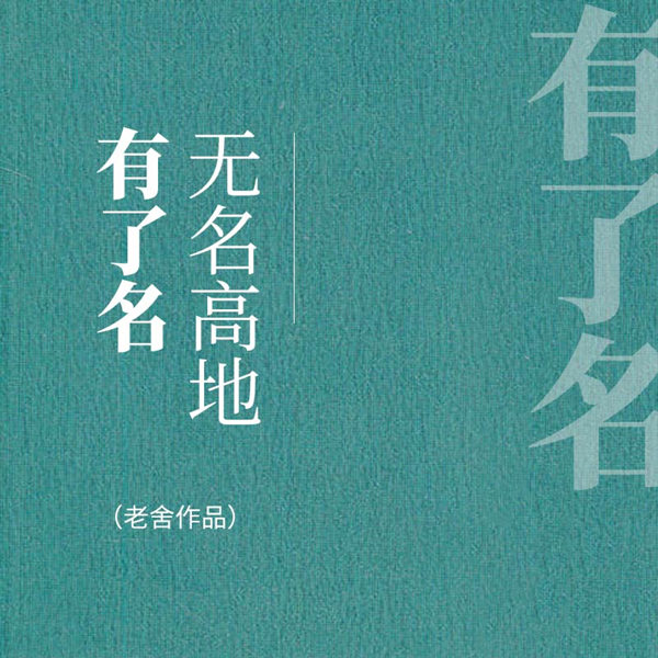 无名高地有了名|老舍作品