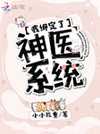 我绑定了神医系统-小小牧童-播音出门问问AI主播