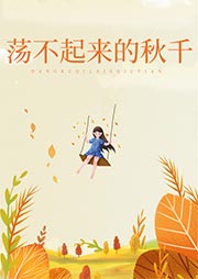 蕩不起來的秋千-劉國芳-慕慕