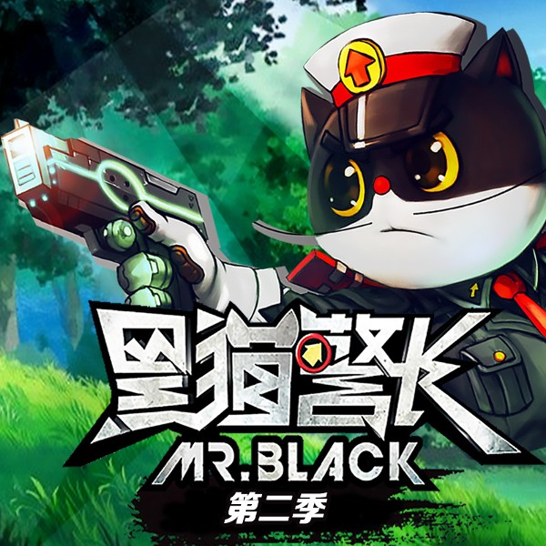 黑猫警长（第2季）